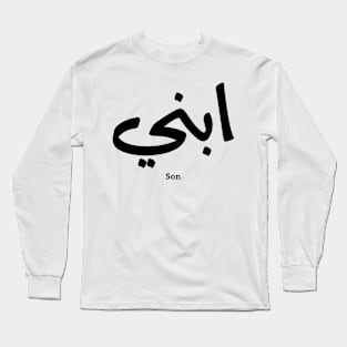 My son in arabic calligraphy, Ibni, our son, your son ابني Long Sleeve T-Shirt